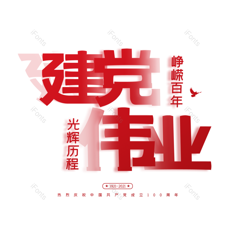 艺术字图片,创意字元素,字体设计PNG,党建免抠素材